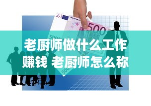 老厨师做什么工作赚钱 老厨师怎么称呼