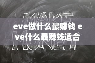 eve做什么最赚钱 eve什么最赚钱适合新手