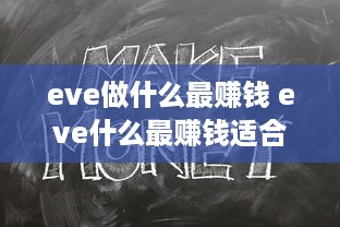 eve做什么最赚钱 eve什么最赚钱适合新手