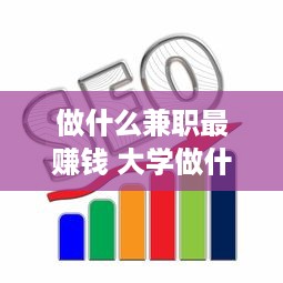 做什么兼职最赚钱 大学做什么兼职最赚钱