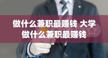 做什么兼职最赚钱 大学做什么兼职最赚钱