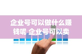 企业号可以做什么赚钱呢 企业号可以卖东西吗