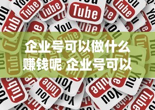 企业号可以做什么赚钱呢 企业号可以卖东西吗