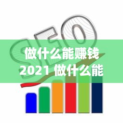 做什么能赚钱2021 做什么能赚钱多