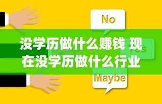 没学历做什么赚钱 现在没学历做什么行业最赚钱最稳