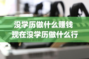 没学历做什么赚钱 现在没学历做什么行业最赚钱最稳