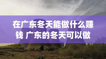 在广东冬天能做什么赚钱 广东的冬天可以做什么活动