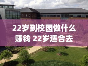 22岁到校园做什么赚钱 22岁适合去什么学校