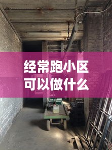 经常跑小区可以做什么赚钱 小区跑步好吗