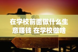 在学校前面做什么生意赚钱 在学校做啥生意最好?