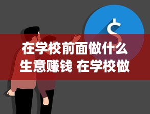 在学校前面做什么生意赚钱 在学校做啥生意最好?