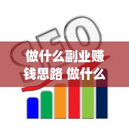 做什么副业赚钱思路 做什么副业挣钱