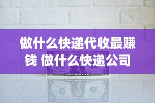 做什么快递代收最赚钱 做什么快递公司最赚钱