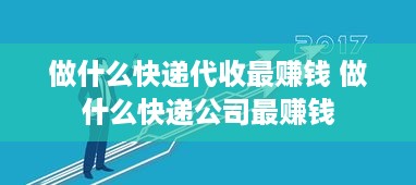 做什么快递代收最赚钱 做什么快递公司最赚钱