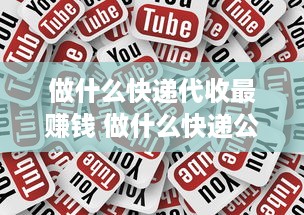 做什么快递代收最赚钱 做什么快递公司最赚钱