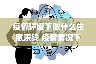 疫情环境下做什么生意赚钱 疫情情况下做什么生意好