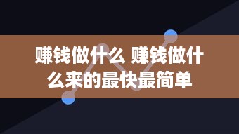 赚钱做什么 赚钱做什么来的最快最简单