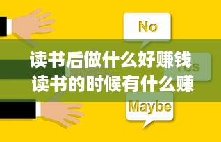 读书后做什么好赚钱 读书的时候有什么赚钱的好方法?