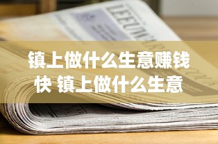 镇上做什么生意赚钱快 镇上做什么生意最挣钱