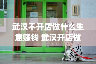 武汉不开店做什么生意赚钱 武汉开店做生意行吗