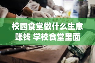 校园食堂做什么生意赚钱 学校食堂里面做什么餐饮比较好