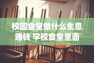 校园食堂做什么生意赚钱 学校食堂里面做什么餐饮比较好