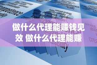 做什么代理能赚钱见效 做什么代理能赚钱见效最快