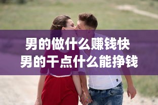 男的做什么赚钱快 男的干点什么能挣钱