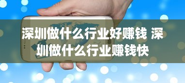 深圳做什么行业好赚钱 深圳做什么行业赚钱快