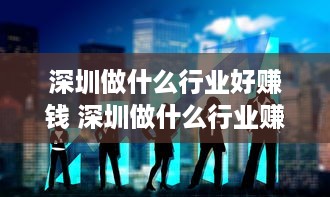 深圳做什么行业好赚钱 深圳做什么行业赚钱快