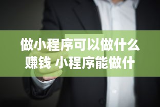 做小程序可以做什么赚钱 小程序能做什么