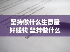 坚持做什么生意最好赚钱 坚持做什么事情能挣钱