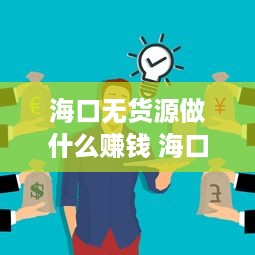 海口无货源做什么赚钱 海口无货源做什么赚钱最快