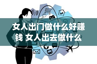 女人出门做什么好赚钱 女人出去做什么工资高