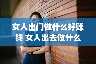 女人出门做什么好赚钱 女人出去做什么工资高