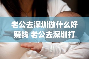 老公去深圳做什么好赚钱 老公去深圳打工了