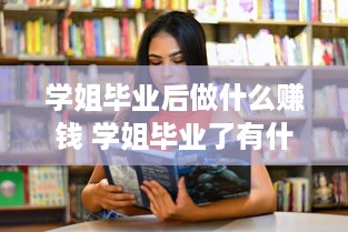 学姐毕业后做什么赚钱 学姐毕业了有什么表示