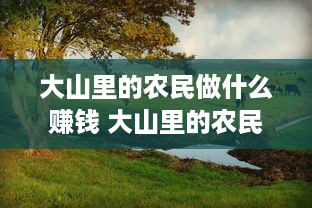 大山里的农民做什么赚钱 大山里的农民做什么赚钱呢