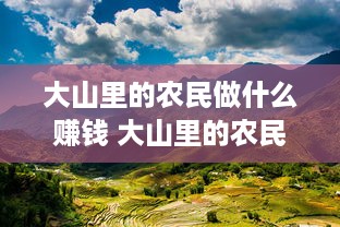 大山里的农民做什么赚钱 大山里的农民做什么赚钱呢