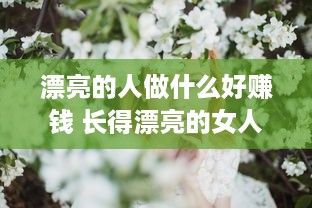 漂亮的人做什么好赚钱 长得漂亮的女人做什么更赚钱