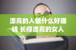 漂亮的人做什么好赚钱 长得漂亮的女人做什么更赚钱