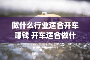 做什么行业适合开车赚钱 开车适合做什么生意