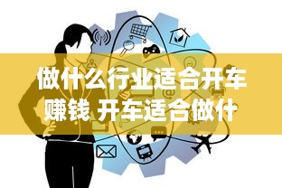 做什么行业适合开车赚钱 开车适合做什么生意