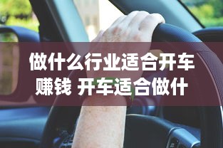 做什么行业适合开车赚钱 开车适合做什么生意