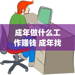 成年做什么工作赚钱 成年找什么工作好