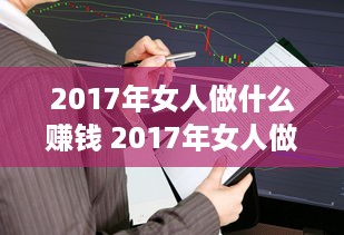 2017年女人做什么赚钱 2017年女人做什么赚钱呢