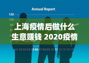 上海疫情后做什么生意赚钱 2020疫情做什么生意有前景