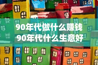 90年代做什么赚钱 90年代什么生意好做