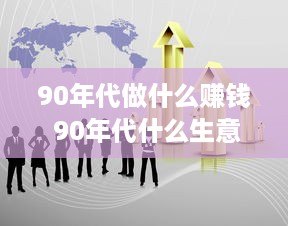 90年代做什么赚钱 90年代什么生意好做