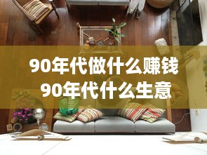 90年代做什么赚钱 90年代什么生意好做